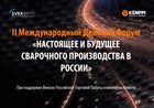 II Международный Деловой Форум «НАСТОЯЩЕЕ И БУДУЩЕЕ СВАРОЧНОГО ПРОИЗВОДСТВА В РОССИИ»