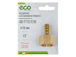 Соединение внутр. резьба 1/2" х елочка 10 мм (латунь) ECO 5000 - фото 32621