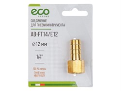 Соединение внутр. резьба 1/4" х елочка 12 мм (латунь) ECO 5007 - фото 32637