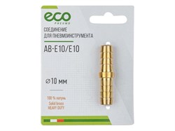 Соединение елочка 10 мм двухсторонняя (латунь) ECO 5009 - фото 32641