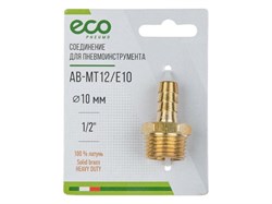 Соединение нар. резьба 1/2" х елочка 10 мм (латунь) ECO 5017 - фото 32657