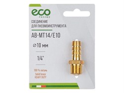 Соединение нар. резьба 1/4" х елочка 10 мм (латунь) ECO 5023 - фото 32669