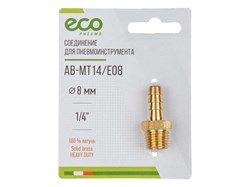 Соединение нар. резьба 1/4" х елочка 8 мм (латунь) ECO 5025 - фото 32673