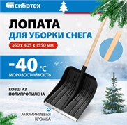 Снеговая лопата СИБРТЕХ 360x400 мм, с черенком 1с, пластмассовая, алюминиевая окантовка 61574 11153