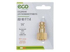 Соединение быстросъем. ПАПА х внутр. резьба 1/4" (латунь) ECO 4989