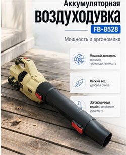Воздуходувка аккумуляторная FB-8528 23 000 об/мин. АКБ 6Ач 13656