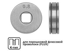 Ролик подающий ф 25/7 мм, шир. 7,5 мм, проволока ф 0,8-1,0 мм 9914