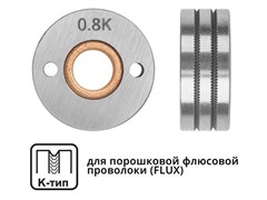 Ролик подающий ф 30/10 мм, шир. 12 мм, проволока ф 0,8-1,0 мм (K-тип) (для флюсовой (FLUX) проволоки) 9921