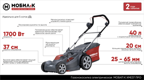 Газонокосилка электрическая МОБИЛ К XME37 ПРО 8739